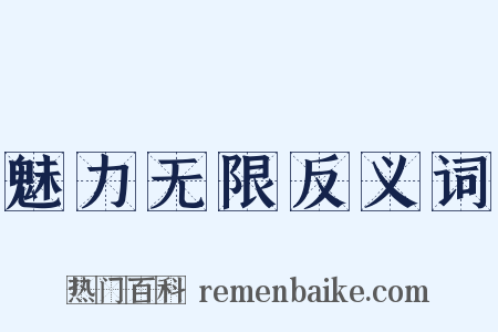 魅力无限反义词是什么意思的图片